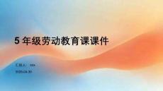 5年級(jí)勞動(dòng)教育課課件