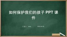 如何保護(hù)我們的孩子PPT課件