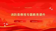 消防榮辱觀專題教育課件