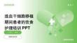 造血干細胞移植期間患者的飲食護理培訓PPT