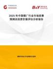 2025年中國煤廠行業市場前景預測及投資價值評估分析報告