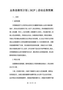 業(yè)務(wù)連續(xù)性計(jì)劃（BCP）啟動(dòng)應(yīng)急預(yù)案