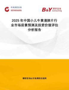 2025年中國小兒牛黃清肺片行業(yè)市場前景預(yù)測及投資價(jià)值評估分析報(bào)告