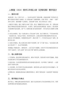 小學人教版（2024）美術三年級上冊第一單元童年生活——美術作品欣賞《第3課 定格純真》教學設計