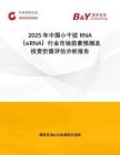 2025年中國小干擾 RNA（siRNA）行業(yè)市場前景預測及投資價值評估分析報告