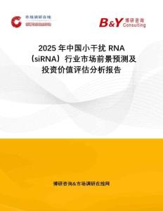 2025年中國小干擾 RNA（siRNA）行業市場前景預測及投資價值評估分析報告