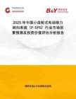 2025年中國小齒輪式電動助力轉向系統(tǒng)（P-EPS）行業(yè)市場前景預測及投資價值評估分析報告