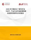 2025年中國尼古丁替代療法（NRT）產(chǎn)品行業(yè)市場前景預(yù)測及投資價(jià)值評估分析報(bào)告
