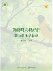 養(yǎng)生閣：1-113黃鸝鳴大叔舒肝：調(diào)節(jié)血壓享春意