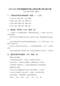 2025-2026學年統(tǒng)編版四年級上冊語文第七單元練習卷及答案