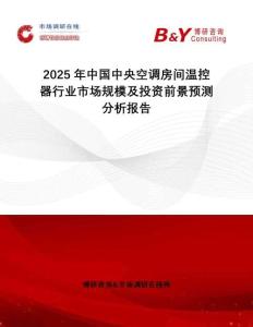 2025年中国中央空调房间温控器行业市场规模及投资前景预测分析报告
