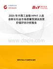2025年中國(guó)工業(yè)級(jí)HPHT人造金剛石行業(yè)市場(chǎng)前景預(yù)測(cè)及投資價(jià)值評(píng)估分析報(bào)告