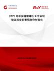2025年中國儲酸罐行業(yè)市場規(guī)模及投資前景預(yù)測分析報告