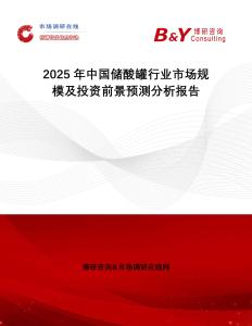 2025年中國儲酸罐行業(yè)市場規(guī)模及投資前景預測分析報告