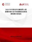 2025年中國光纖光柵周界入侵報(bào)警系統(tǒng)行業(yè)市場(chǎng)規(guī)模及投資前景預(yù)測(cè)分析報(bào)告