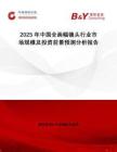 2025年中國全畫幅鏡頭行業市場規模及投資前景預測分析報告