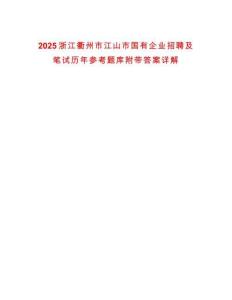 2025浙江衢州市江山市國有企業(yè)招聘及筆試歷年參考題庫附帶答案詳解