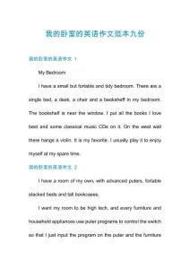 我的臥室的英語作文范本九份