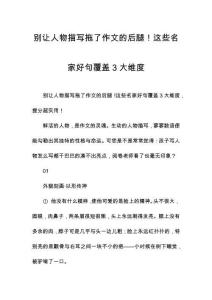 別讓人物描寫拖了作文的后腿！這些名家好句覆蓋3大維度