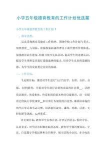 小學(xué)五年級(jí)德育教育的工作計(jì)劃優(yōu)選篇