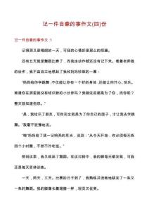 記一件自豪的事作文份