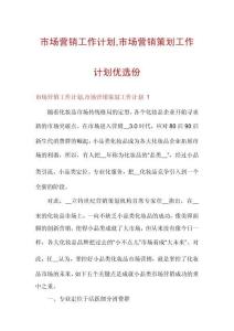 市場(chǎng)營(yíng)銷工作計(jì)劃市場(chǎng)營(yíng)銷策劃工作計(jì)劃優(yōu)選份
