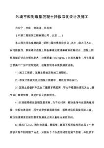 外墻不規(guī)則造型混凝土掛板深化設計及施工