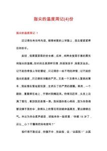 指尖的溫度周記份