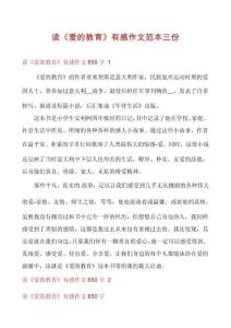 讀《愛(ài)的教育》有感作文范本三份