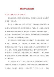 夏天作文優(yōu)選份