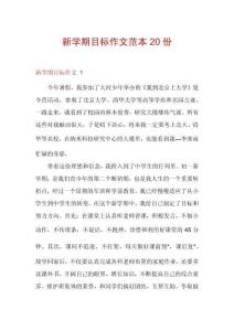 新學(xué)期目標(biāo)作文范本20份