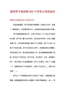 駱駝祥子讀后感500個(gè)字怎么寫優(yōu)選份