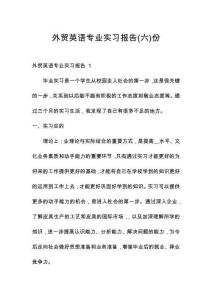 外貿(mào)英語專業(yè)實習報告份