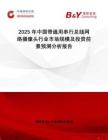 2025年中國帶通用串行總線網(wǎng)絡(luò)攝像頭行業(yè)市場規(guī)模及投資前景預(yù)測分析報告