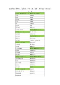 2025-2026學年北師大版（2024）小學數學二年級上冊（全冊）教學設計（表格版）（附目錄P255）