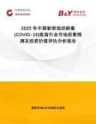 2025年中國新型冠狀病毒(COVID-19)疫苗行業(yè)市場前景預(yù)測及投資價(jià)值評(píng)估分析報(bào)告