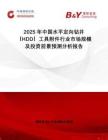2025年中國水平定向鉆井（HDD）工具附件行業市場規模及投資前景預測分析報告