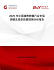 2025年中國滾筒烤箱行業(yè)市場規(guī)模及投資前景預測分析報告