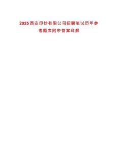 2025西安印鈔有限公司招聘筆試歷年參考題庫附帶答案詳解