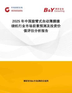 2025年中國(guó)旋臂式自動(dòng)薄膜纏繞機(jī)行業(yè)市場(chǎng)前景預(yù)測(cè)及投資價(jià)值評(píng)估分析報(bào)告