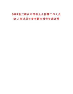 2025浙江桐鄉(xiāng)市國有企業(yè)招聘工作人員51人筆試歷年參考題庫附帶答案詳解