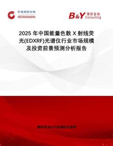 2025年中國能量色散X射線熒光(EDXRF)光譜儀行業(yè)市場規(guī)模及投資前景預測分析報告