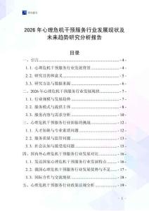 2026年心理危機(jī)干預(yù)服務(wù)行業(yè)發(fā)展現(xiàn)狀及未來(lái)趨勢(shì)研究分析報(bào)告