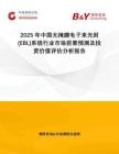 2025年中國無掩膜電子束光刻(EBL)系統(tǒng)行業(yè)市場前景預測及投資價值評估分析報告