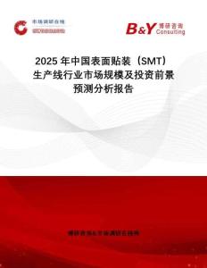 2025年中國表面貼裝（SMT）生產線行業市場規模及投資前景預測分析報告