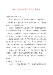 2025年快樂(lè)除夕作文300字優(yōu)選