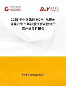 2025年中國無線 HDMI 視頻傳輸器行業(yè)市場前景預(yù)測及投資價值評估分析報告