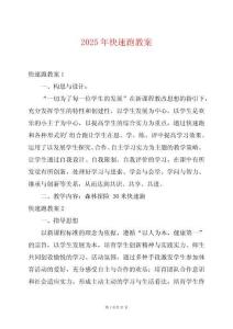 2025年快速跑教案