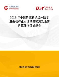 2025年中國日夜轉換紅外防水攝像機行業市場前景預測及投資價值評估分析報告