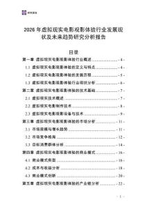 2026年虛擬現(xiàn)實電影觀影體驗行業(yè)發(fā)展現(xiàn)狀及未來趨勢研究分析報告